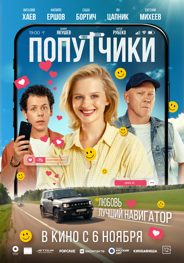 Попутчики сериал 2025 смотреть онлайн бесплатно в хорошем качестве HD